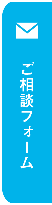 ご相談フォーム