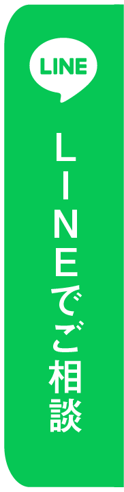 LINEでご相談