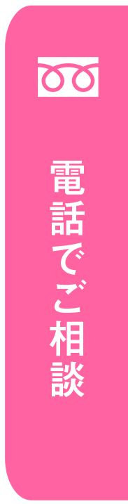 電話でご相談