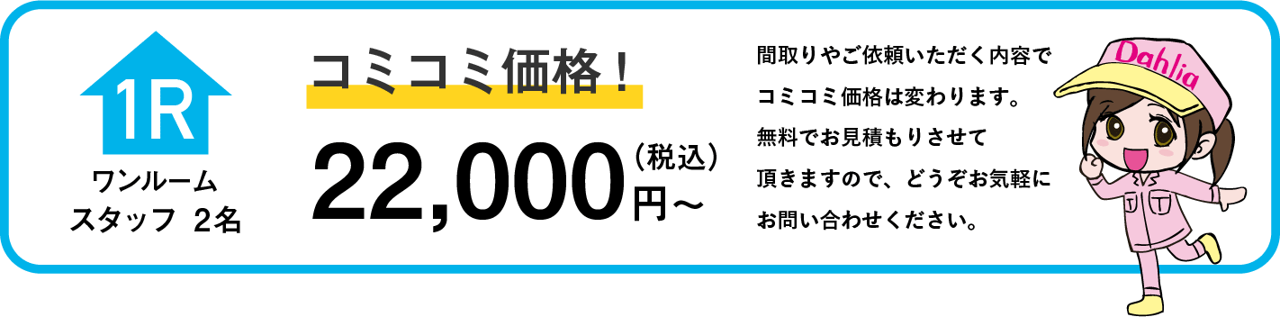 ワンルーム2名　コミコミ価格　22,000円〜