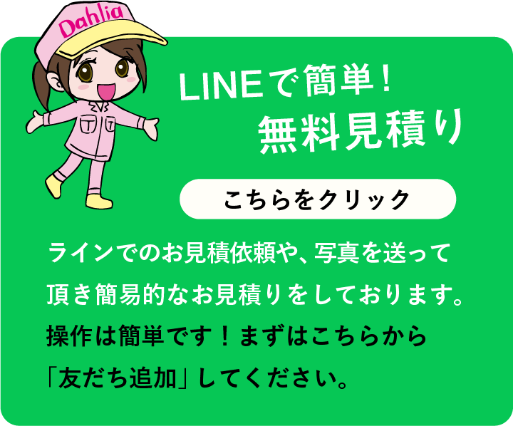 LINEで簡単！無料見積り