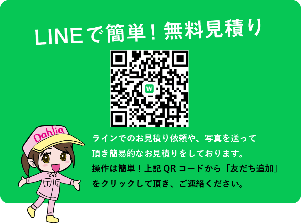 LINEで簡単！無料見積り