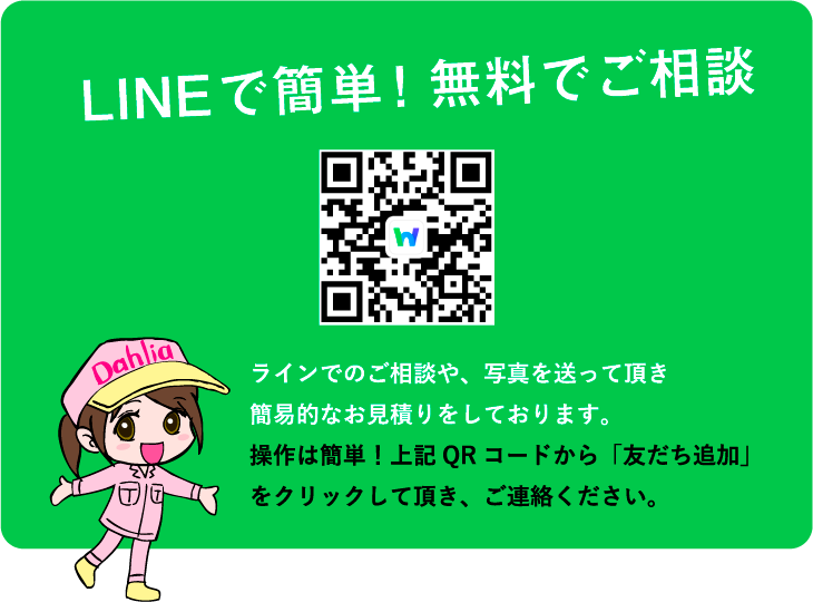 LINEで簡単!無料見積り