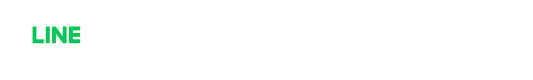 LINEでご相談