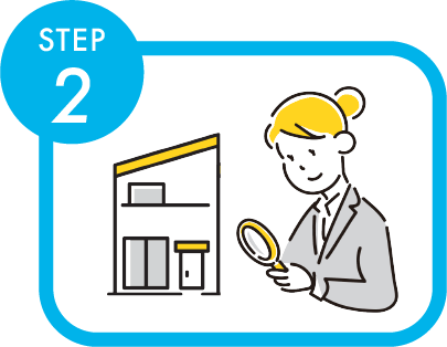 STEP2 お見積り（無料）