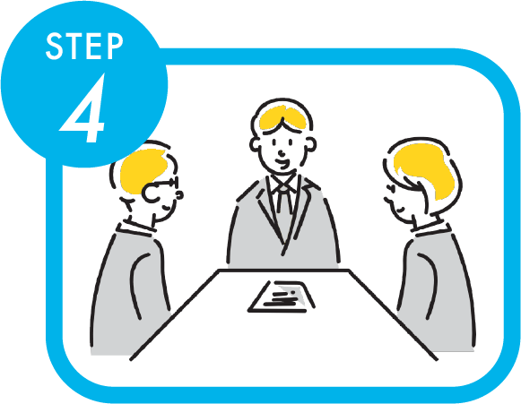 STEP4 お打合せ