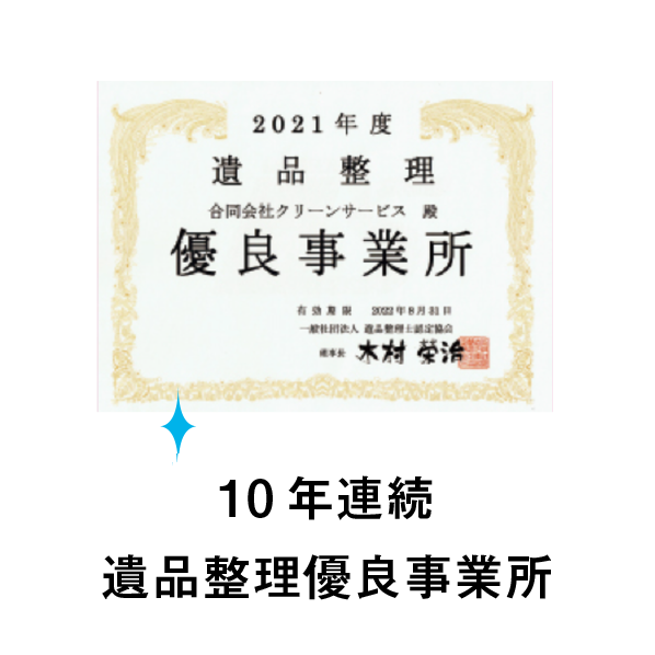 10年連続遺品整理優良事業所