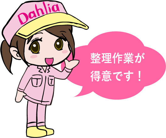 整理作業が得意です！